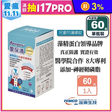 【遠東生技】Apogen藻精蛋白兒童防護嚼錠60g 二代升級版 提升保護力