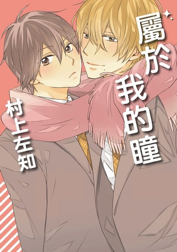 【電子書】屬於我的瞳 (全)