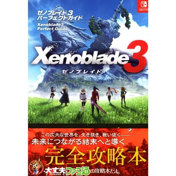 【現貨供應中】異域神劍 3/異度神劍 3《Xenoblade 3 Perfect Guide》【東京卡通漫畫專賣店】