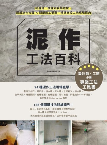 【電子書】泥作工法百科：從基礎、機能到裝飾造型，圖解施作步驟╳關鍵監工要點，精準掌控工地現場眉角