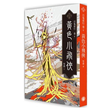 百鬼夜行卷6：黃色小飛俠【城邦讀書花園】