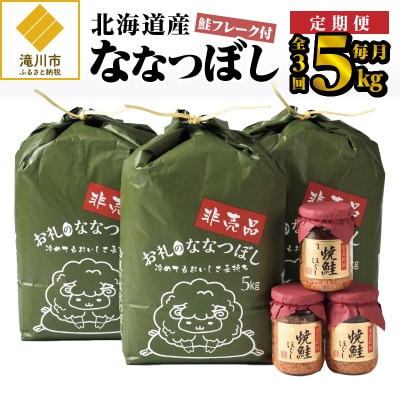 3ヶ月連続お届け!ななつぼし5kg