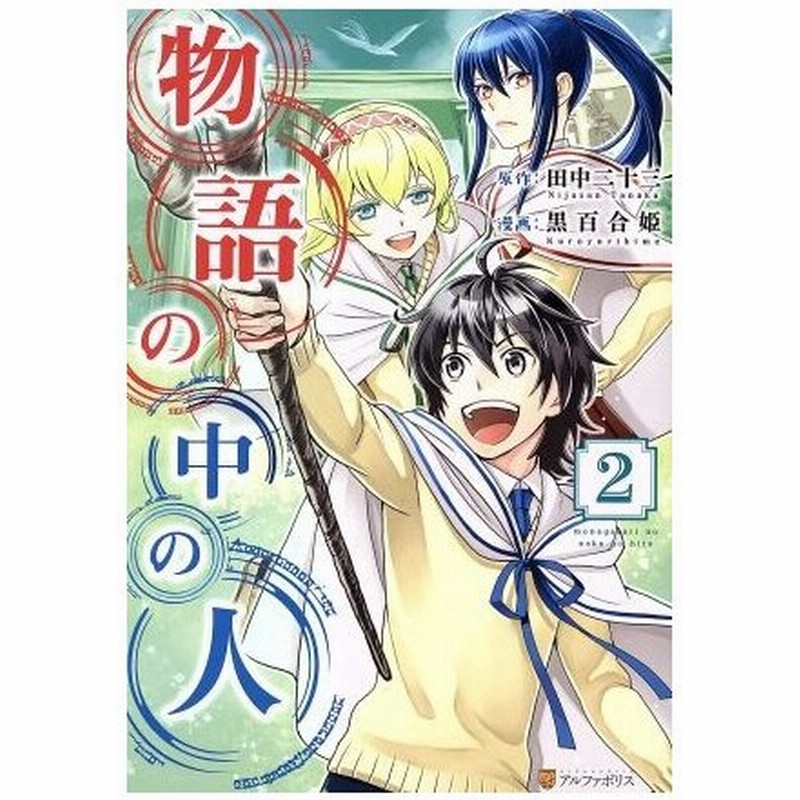 物語の中の人 ２ アルファポリスｃ 黒百合姫 著者 田中二十三 通販 Lineポイント最大0 5 Get Lineショッピング