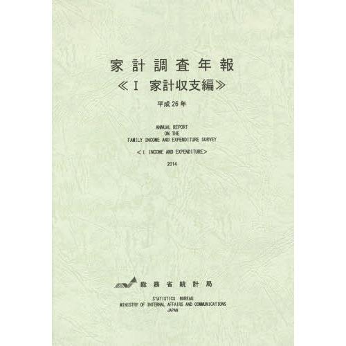 家計調査年報 平成26年1