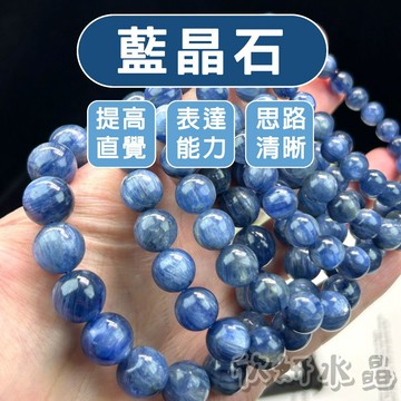 【欣小妞】藍晶石 天然藍晶 藍晶 水晶 5A級藍晶石 藍晶石手串 藍晶石手珠 藍晶石手鍊 天然水晶 串珠手鍊 藍晶手串