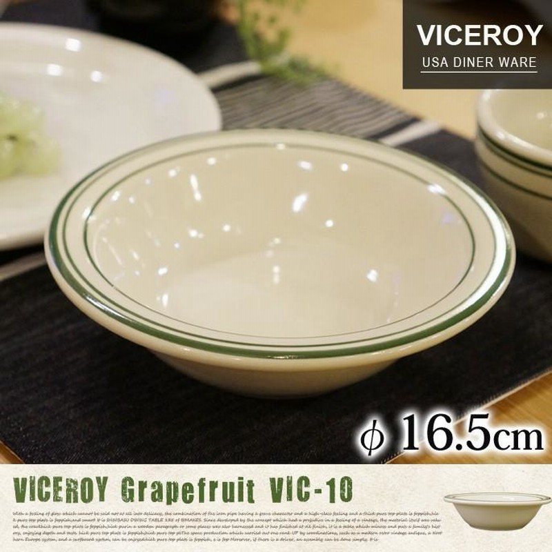 食器 ボウル 皿 アメリカンダイナーウェア VICEROY USA DINER WARE VICEROY GRAPE FRUIT VIC-10  電子レンジ対応 食洗器対応 耐熱 陶器 シリーズ 新生活 引越し | LINEショッピング