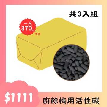 【雙11組合包】LAIFU 廚餘機用除臭活性碳 大容量 570G 補充包 TF-537 活性碳-3入