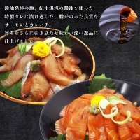 紀州湯浅醤油を使ったサーモンとカンパチの漬け＆釜揚げしらすの 海鮮丼 ３種セット 計３００g
