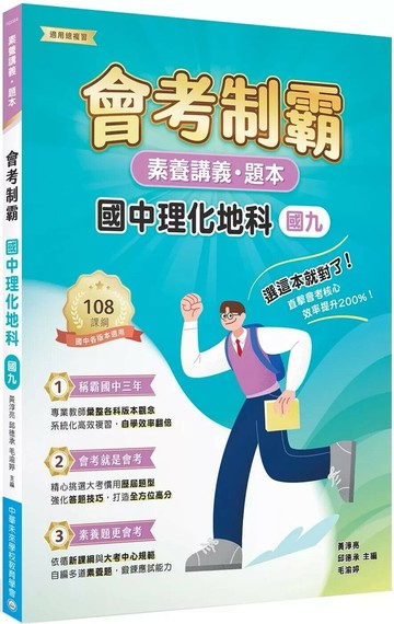 素養講義‧題本：會考制霸 國中理化地科（國九）[本書適用國中會考](FG5564) (1版) 中華未來學校教育學會師資群 2025 大碩