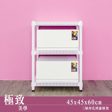 層架/儲藏架/鞋架 極致美學 45x45x60公分 三層沖孔烤漆白收納架  dayneeds