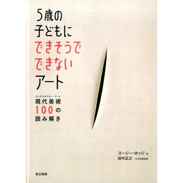 5歳の子どもにできそうでできないアート 現代美術 100の読み解き