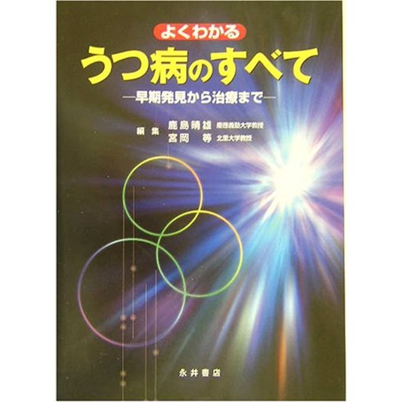 よくわかるうつ病のすべて?早期発見から治療まで