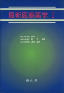  最新医療薬学(I)／伊賀立二(著者),乾賢一(著者)