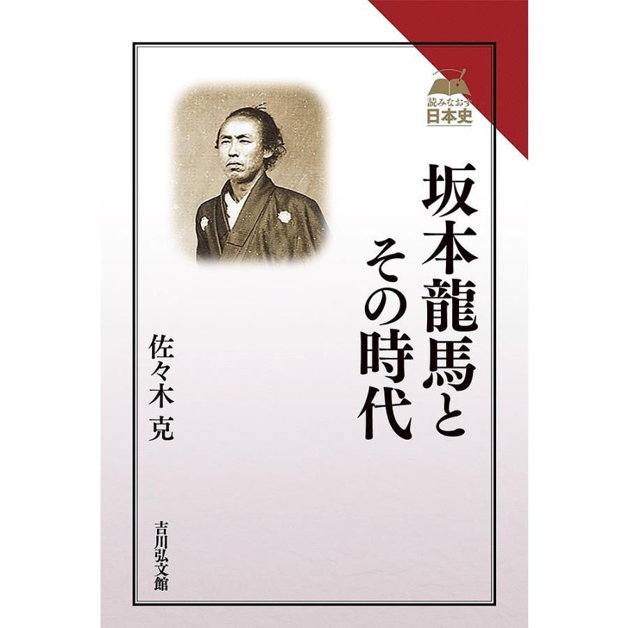 坂本龍馬とその時代