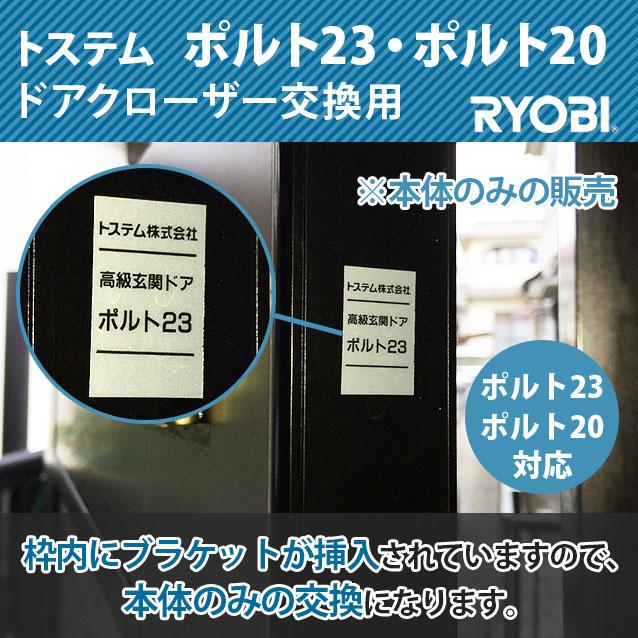 TOSTEM(トステム) 高級玄関ドア 「ポルト23、ポルト20」ドアクローザー交換用 カラー:ブラック色のみ (左右兼用)RYOBI(リョービ)※本体のみの販売となります。  LINEショッピング