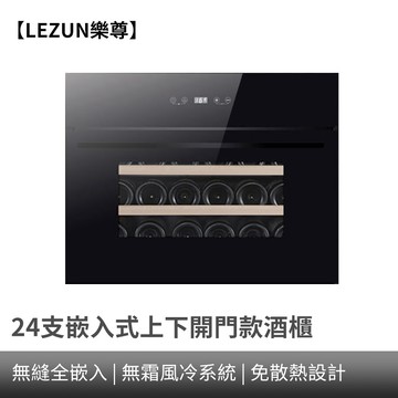 【LEZUN樂尊】嵌入式紅酒櫃 24瓶裝紅酒櫃 恒溫酒櫃 風冷無霜內嵌葡萄酒櫃 飲料櫃 冰吧 紅酒櫃 冷藏冰箱
