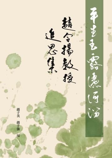 【電子書】趙令揚教授追思集