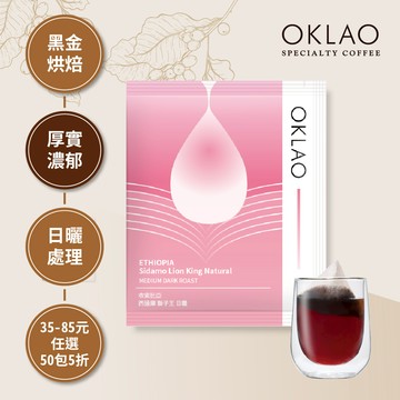 【冷萃/熱萃】衣索比亞 西達摩 獅子王 日曬 黑金烘焙 (浸泡式咖啡包)