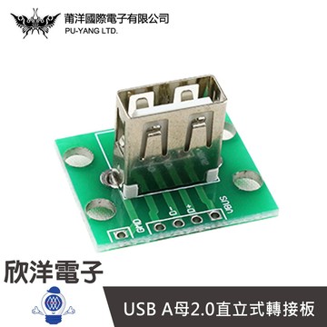 莆洋 USB A母2.0直立式轉接板 (1378B) /實驗室/學生模組/電子材料/電子工程/適用Arduino