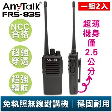 AnyTalk FRS-835 免執照無線對講機 一組二入 超薄機身 工地 戶外 露營 餐廳 公司 保全 登山 台灣現貨