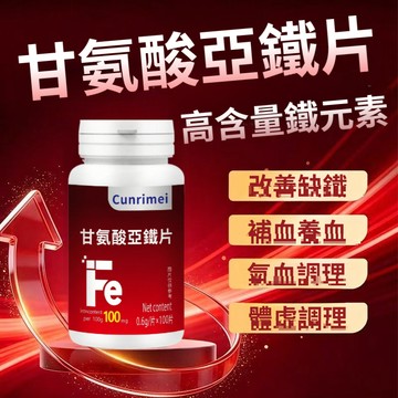 Cunrimei品牌 紅潤補鐵 甘氨酸亞鐵 素食 100粒/瓶 檸檬酸 維生素C 女性保健 全球安心購