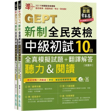 準！GEPT新制全民英檢中級初試10回全真模擬試題+翻譯解答(聽力&閱讀)-試題本+翻譯解答本+1MP3+ QR Cod / 【閱讀BOOK】優質書展團購