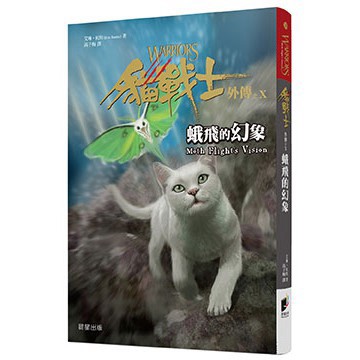 貓戰士外傳之十-蛾飛的幻象