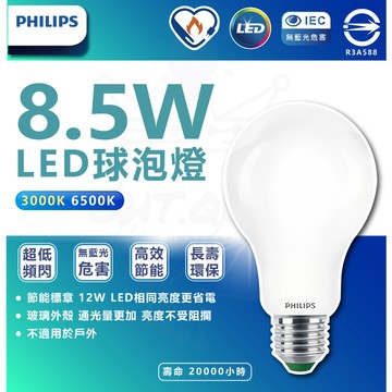[最新版本] 飛利浦 PHILIPS 8.5W LED燈泡 飛利浦燈泡 超效光燈泡 省電燈泡 節能燈泡
