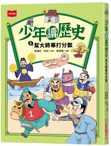 少年讀歷史3：幫大將軍打分數[二手書_近全新]