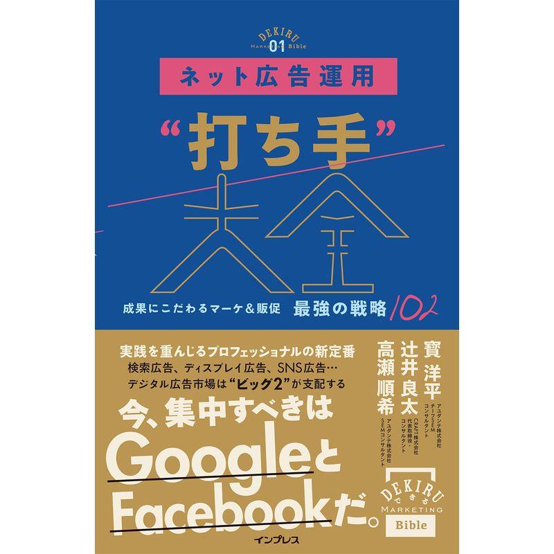 ネット広告運用“打ち手”大全 成果にこだわるマーケ＆販促 最強の戦略102 (できるMarketing Bible)