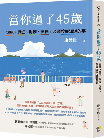 當你過了45歲：健康、職涯、財務、法律，必須按齡知道的事
