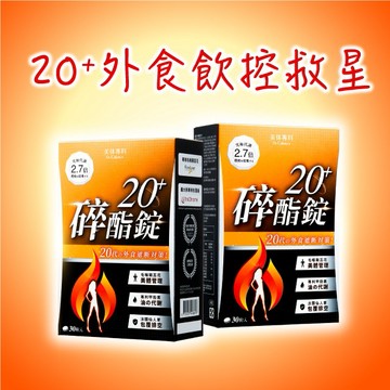 【Dr. Calorie 美体專科】碎酯錠20+ (30顆/盒)x2