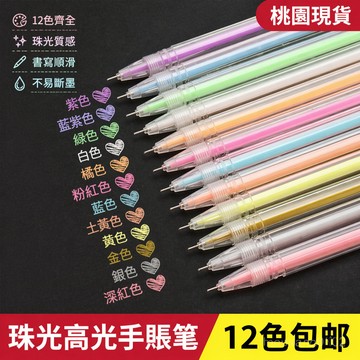 🌸桃園出貨🌸學生手賬高光筆DIY黑卡繪畵筆0.6熒光粉彩色中性筆重點劃標記號筆 高光手賬筆 DIY手賬 熒光筆 繪畫筆