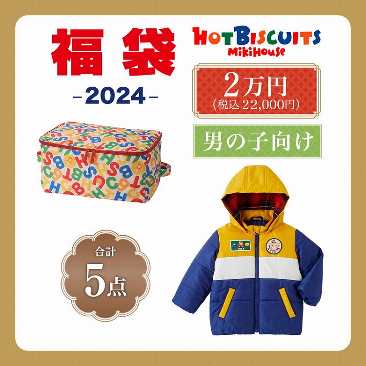 ミキハウス ホットビスケッツ 2024年福袋 男の子用 90cm