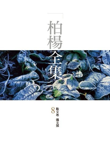 【電子書】柏楊全集8：散文卷 雜文類