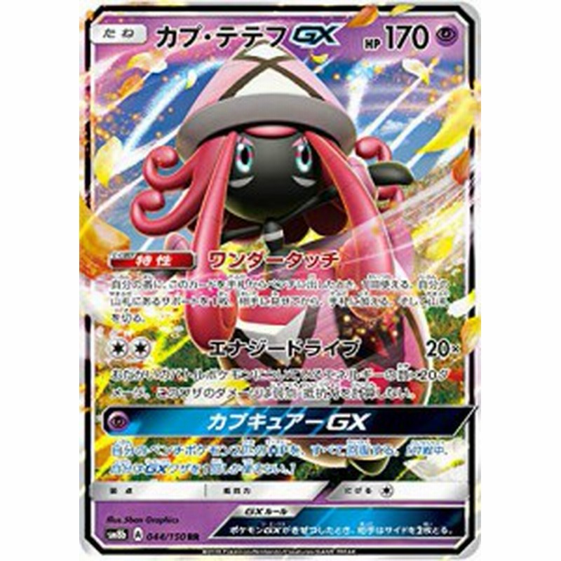 ポケモンカードゲーム Sm8b 044 150 カプ テテフgx 超 Rr ダブルレア ハ 中古品 通販 Lineポイント最大1 0 Get Lineショッピング