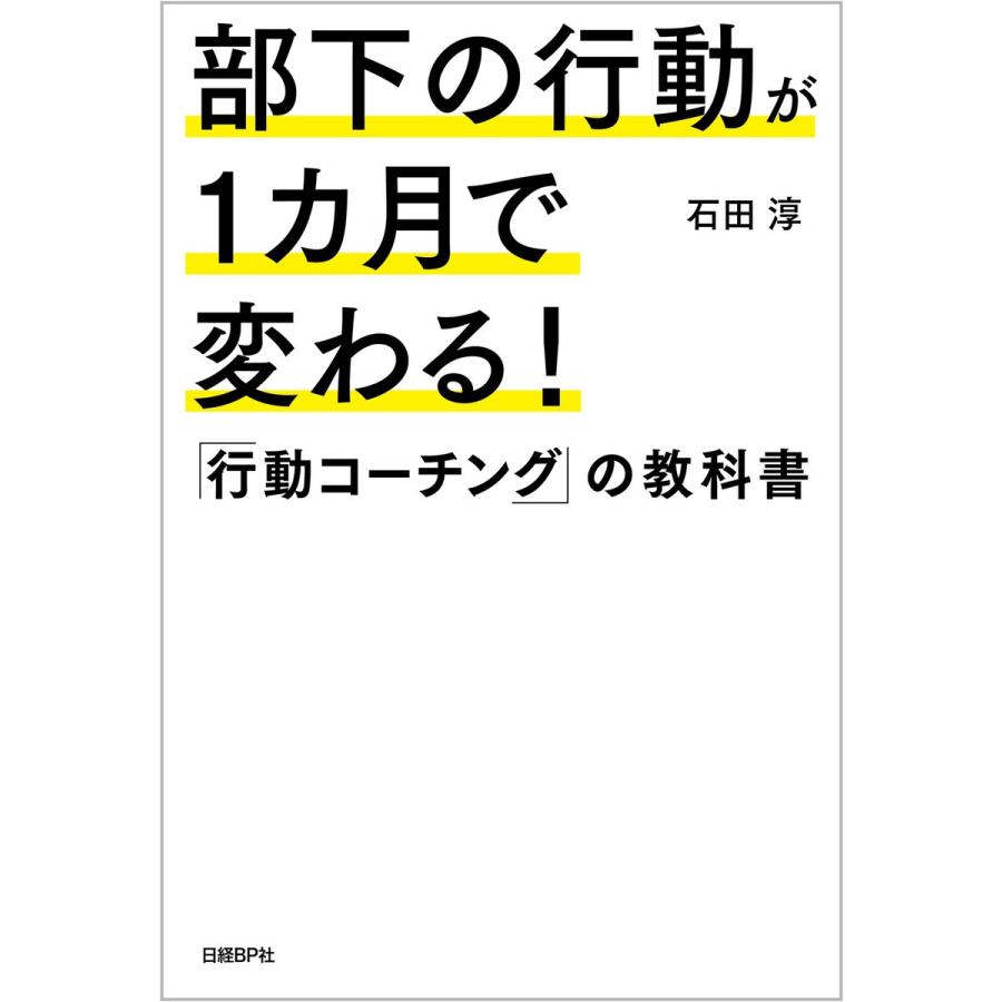 部下の行動が1カ月で変わる 行動コーチング の教科書