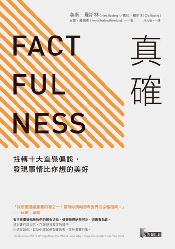 真確：扭轉十大直覺偏誤，發現事情比你想的美好【二手書_良好】TAAZE讀冊生活