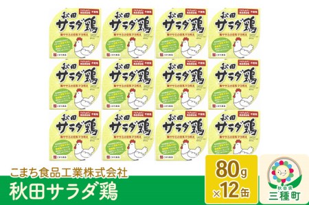 秋田サラダ鶏 12缶（80g×12缶）