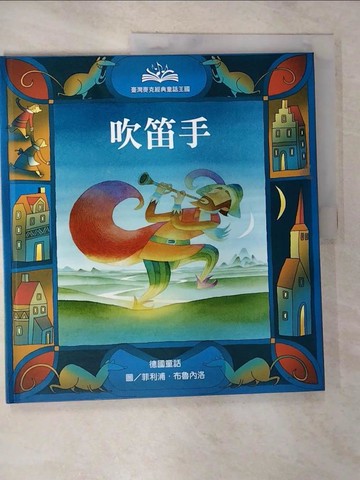【書寶二手書T7／少年童書_UNY】經典童話王國-吹笛手_倪安宇, 貝洛, 布魯內洛, 薩勒蜜