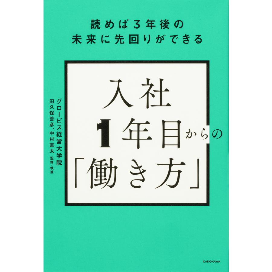 入社1年目からの 働き方 読めば3年後の未来に先回りができる