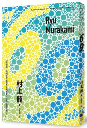 69（新版）[二手書_良好]