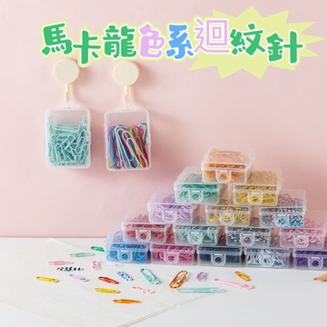 迴紋針 馬卡龍色系迴紋針 銀色迴紋針 彩色迴紋針 斑紋迴紋針 辦公室用品 別曲針 金屬迴形針 圓形迴紋針 資料固定