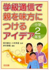 学級通信で親を味方につけるアイデア 小学2年生