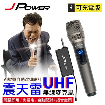 杰強 jpower 震天雷uhf-888無線麥克風 - 單機型