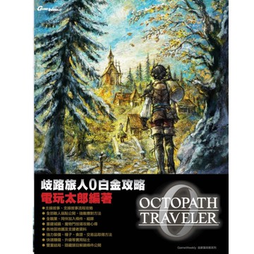 【Nintendo 任天堂】【預購2月上旬 】歧路旅人 0 白金特別版 中文攻略本