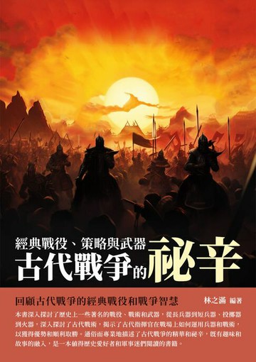 【電子書】古代戰爭的祕辛：經典戰役、策略與武器