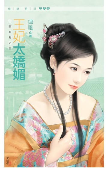 【電子書】王妃太嬌媚《王爺有難之三》