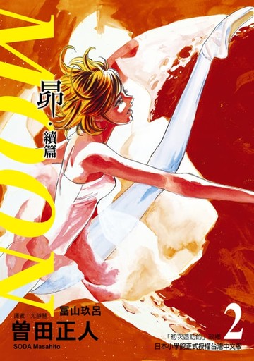 【電子書】MOON~昴‧續篇~ (2)