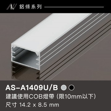 【COB燈帶】鋁條燈｜F128-AS-A1409U、A1409UB